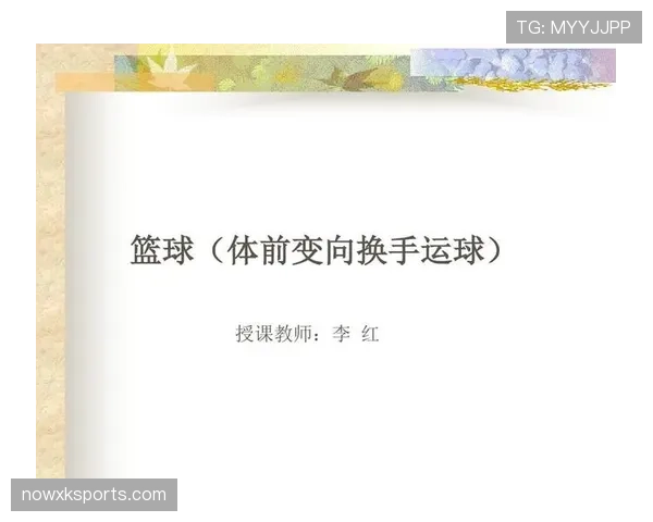 新手必看:详解运球变向时的脚步规则,避免违例 新手必看:详解运球变向时的脚步规则,避免违例
